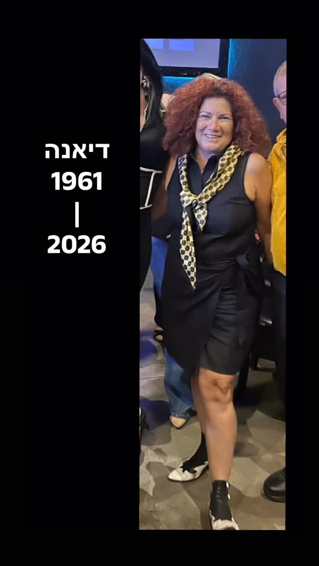 לזכרה של האחת והיחידה דיאנה