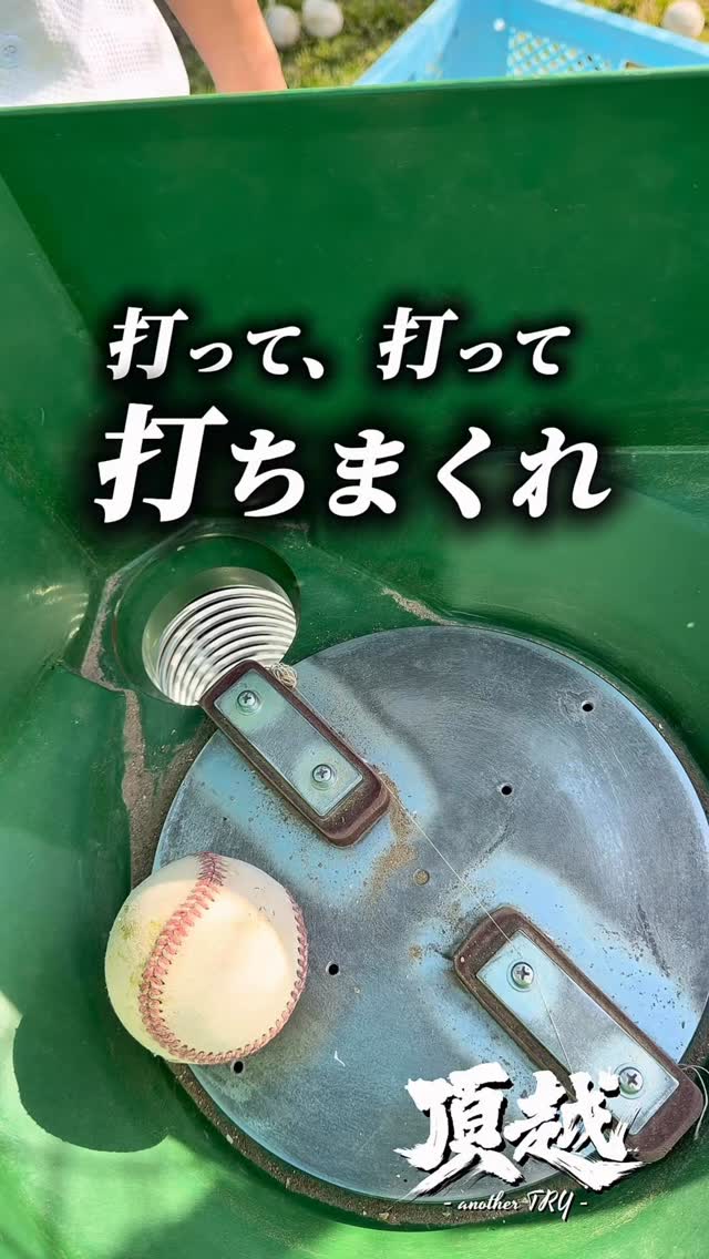 屋外でも効率的に打ち込める環境があります
今回ご紹介するのは、現役NPB投手 #東松快征 選手@kaisei_toumatsu から寄贈頂いた打撃マシン
打って打って、打ちまくれ
#東海中央ボーイズ
#硬式野球