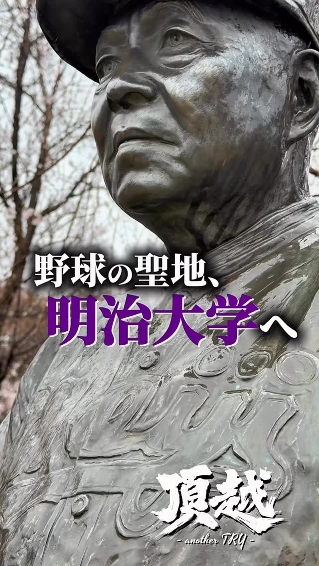 【全国大会初戦前日、聖地に立つ。】
雨で順延となった全国大会初戦
急遽、明治大学硬式野球部様の室内練習場をお借りして、前日練習を行いました。
野球の聖地、島岡御大の銅像に見守られ、選手たちの熱気は最高潮。
そして、ここで鍛えられるべきは技術だけでなく、島岡御大が愛した「人間力」。
この素晴らしい環境と、奇跡的なご縁に感謝し、
東海中央ボーイズは、3年ぶりの春全国初戦へ挑みます。
応援、よろしくお願いいたします!
#東海中央ボーイズ
#第56回日本少年野球春季全国大会
#明治大学