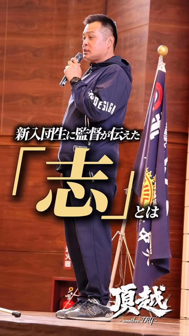 新入団生43名に監督が伝えた「志」とは
※動画内に「10年前」とありますが、正しくは「14年前」となります。お詫びして訂正します
#東海中央ボーイズ
#少年野球