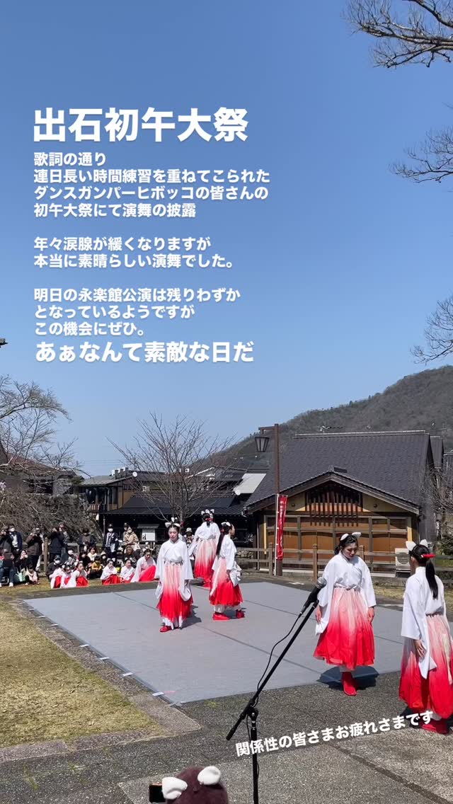 .
歌詞の通り
連日長い時間練習を重ねてこられた
ダンスガンパーヒボッコの皆さんの
初午大祭にて演舞の披露
年々涙腺が緩くなりますが
本当に素晴らしい演舞でした。
明日の永楽館公演は残りわずか
となっているようですが
この機会にぜひ。
#ああなんて素敵な日だ
#出石初午大祭
#ダンスカンパニー
@hibocco