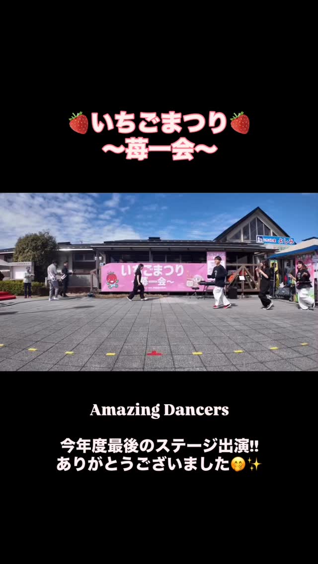 3/15(日)🍓いちごまつり🍓
今年度最後のステージ出演でした💪🏻🔥
当日は『Amazing Dancers』ステージ出演の様子を
インスタライブにて生配信でお届けしました🎥
暑いくらいに良いお天気に恵まれ、お客さんも沢山🫣!!
コピーダンスのメンバーが初めてステージ出演を
させていただいたのが昨年のいちごまつりでした🙇🏻♀️🍓
また今年もいちごまつりに出演する事ができ、
この一年間の子どもたちの成長を保護者の方やお客さん、
沢山の方々に見てもらう事ができました🥹!
また改めて朝のヘアメイクから頑張った子どもたちの様子を
写真とともにアップする予定です♪
配信を見て応援してくださった皆さん、
会場に足を運んで下さった皆さん、
いちごまつり関係者の皆さん、
本当にありがとうございました☺️!
#いちごまつり
#ダンス
#埼玉
#吉見町
#いちごの里よしみ
