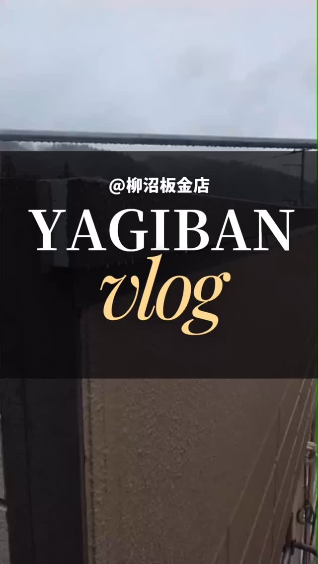 柳沼板金店のVlog📹
先日行われた、笠木(かさぎ)取り付け工事。
建物の仕上がりを左右する、大切な仕上げの工程です✨
細部までしっかり納めて、雨や風から建物を守ります。
現場の一コマです。
#柳沼板金店
#福島県田村市
#建築板金
#笠木取り付け
#求人募集