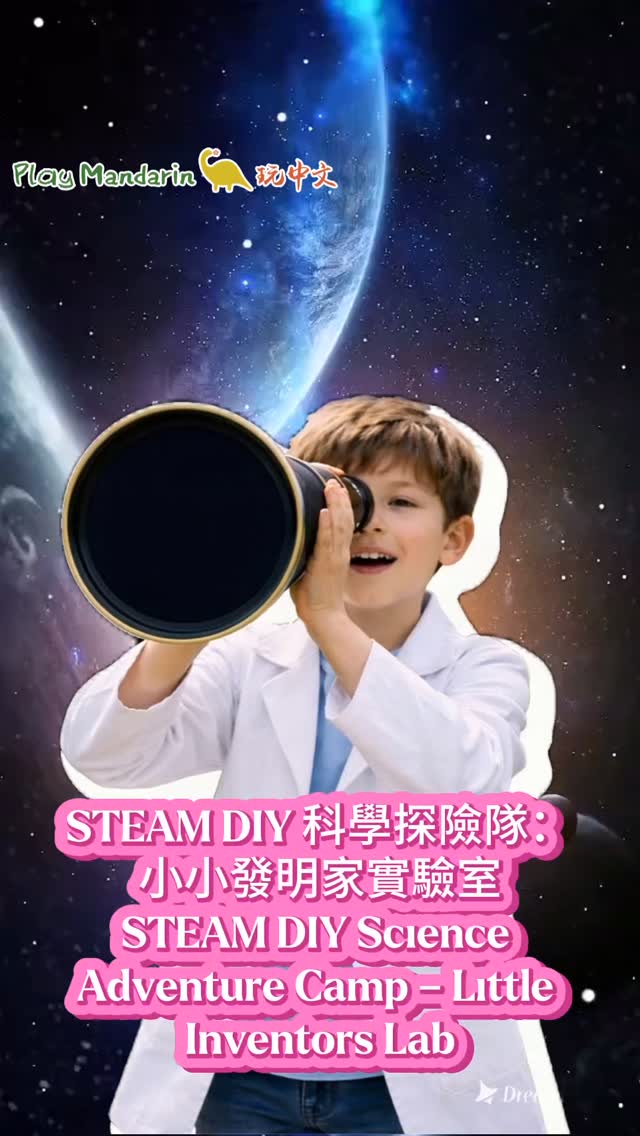 LAST CHANCE TO BOOK!
What if this is the Easter your child actually builds something — not just attends a camp? 🔬
Our Week 1 STEAM Science Adventure is now almost fully booked.
If you’ve been thinking about it,
this is the moment to secure a place.
🔬 Week 1|STEAM Science Adventure
📅 30 Mar – 2 Apr
This is not a sit-and-watch camp.
Children will build, test and discover — every single day.
✨ What they’ll experience:
🌈 Music box — exploring sound & rhythm
🔦 Torch — understanding light & simple circuits
🏀 Launcher — testing force, angles & distance
⚡ Generator — creating energy by hand
✨ What they gain:
👐 hands-on skills and confidence
🔁 the habit of trying, adjusting and trying again
🧠 real understanding through doing
🗣 natural Mandarin through immersive activities
🌱 Mandarin happens in the process
Children don’t memorise —
they use, hear and respond in real situations.
That’s how language stays.
👧 Ages 3–6 | 6–12 (grouped)
📍 Wimbledon · Hammersmith · Kingston
🎟 Booking links in bio
⚠️ Very limited spaces remaining
If your child hasn’t joined yet —
this is your last chance to secure a spot.
最後報名機會!
如果這個復活節,孩子不是只是參加營隊,而是真的動手做出作品呢?🔬
玩中文 第一週 STEAM 科學探險營
目前 名額已接近額滿。
如果你還在考慮,
現在就是預留名額的時候。
🔬 第一週|STEAM 科學探險
📅 3/30 – 4/2
這不是坐著看的營隊,
而是每天都在 動手做、反覆試、自己發現。
✨ 孩子將體驗:
🌈 音樂盒|聲音與節奏
🔦 手電筒|光與電路
🏀 彈射裝置|角度與力量
⚡ 手搖發電|能量轉換
✨ 孩子會建立:
👐 動手能力與自信
🔁 嘗試與調整的習慣
🧠 用實作理解概念
🗣 在活動中自然使用中文
🌱 中文,在過程中自然發生
不是背,
而是在情境中聽、說、理解。
這樣的語言,才會留下來。
👧 3–6 歲|6–12 歲(分組)
📍 Wimbledon · Hammersmith · Kingston
🎟 報名連結在首頁
⚠️ 名額所剩不多
如果還沒報名,
現在就是最後機會。
#PlayMandarin
#eastercamp
#steam
#learningmandarin
#experience