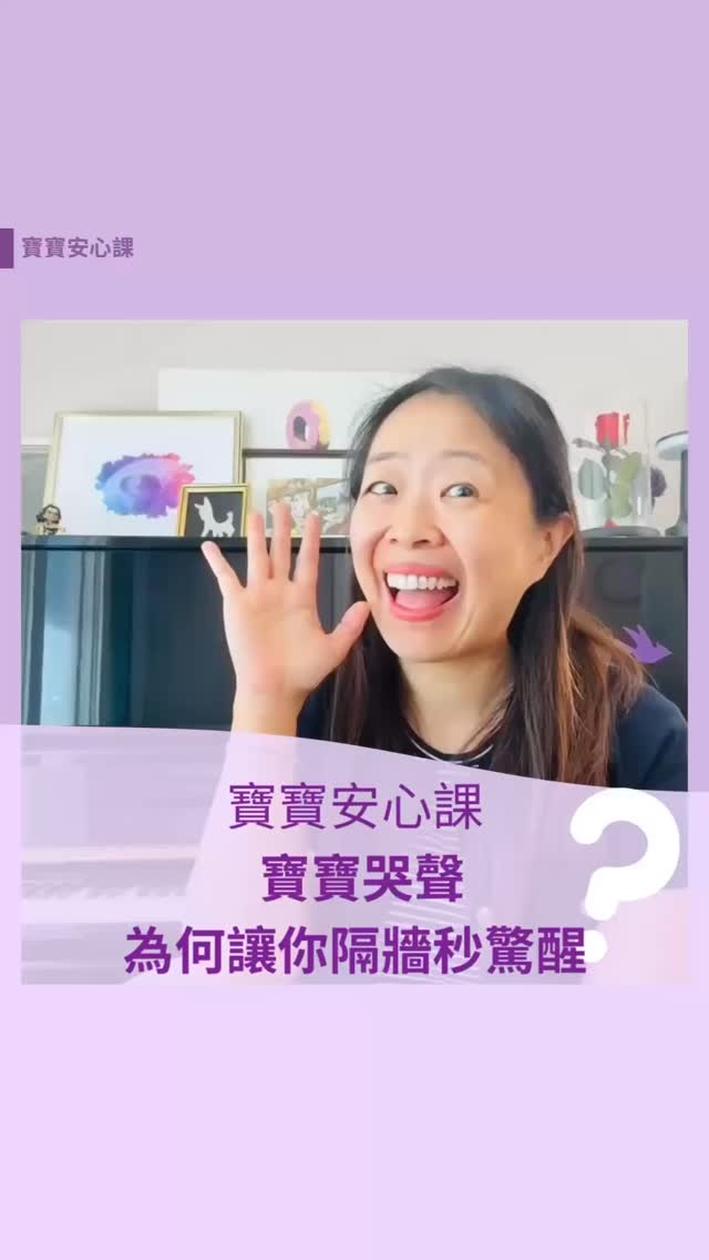 寶寶哭聲為什麼讓你隔牆秒驚醒?
寶寶一哭,你秒清醒——不是因為你睡眠差,是因為你的大腦根本沒辦法假裝沒聽見 🧠
嬰兒哭聲的頻率落在 250–700 Hz,而且哭聲裡那種音調的起伏和不規則感,讓父母大腦「觸發警報」——那是演化刻意設計的求救信號,繞不過去的。
所以,你不是神經質。你只是——很正常的人類父母。
重點來了:寶寶哭的時候,他的大腦也正在發生事情。
0–2 歲的寶寶,情緒調節區域根本還沒蓋好。他無法「自己冷靜」,需要借用你的平靜大腦來完成這件事——這叫「共同調節」。
→ 你靠近、你穩住
→ 你的聲音、心跳、呼吸在說:沒事了
→ 他的壓力激素慢慢降下來
每一次你溫柔回應,都在幫他練習:從崩潰,找回平靜的能力。
🌙🌙🌙🌙🌙🌙🌙🌙🌙🌙🌙🌙
Music credit: Okay Now (Instrumental)/half.cool./Meta Sound Collection
#寶寶哭 #情緒共同調節 #科學育兒 #晚安小蜂鳥