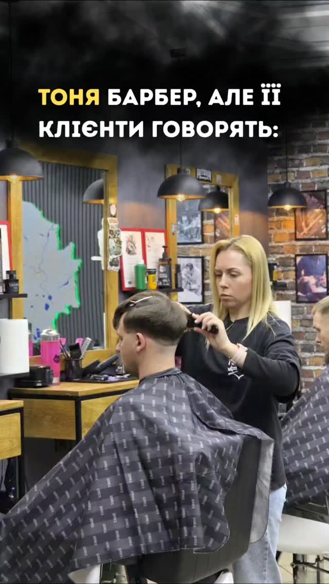 "Барбер - це легка робота" кажуть деякі люди...
ну-ну 😏
Але насправді з клієнтом ти буваєш і стилістом, і психологом і, інколи, навіть трохи чарівником🔥
Який образ найкраще пасує нашій Тоні?