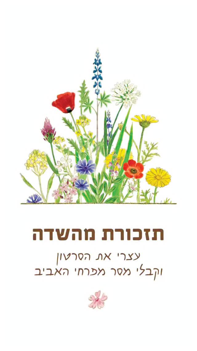  באביב הזה, פרחי הבא הם התזכורת שלי להמשכיות, לעוצמות וליופי שצומח למרות הכל.
אספתי מסרים קטנים מהשדה, תזכורות לאיכויות שהפרחים לוחשים לי (לפעמים אני באמת משוחחת איתם, אבל את זה אתן כבר יודעות).
איך זה עובד? תעצרי את הסרטון, ותגלי איזה פרח בחר בך היום.
כתבי לי בתגובות איזה פרח יצא לך והאם המסר דייק אותך? סקרנית לדעת כמה ״חובזות״ יש לנו כאן 😄
.
.
.
.
.
.
.
.
#בחןאתעצמך #מסריםמהפרחים #פרחיםמדברים #אביבמלחמה #פרחיבר