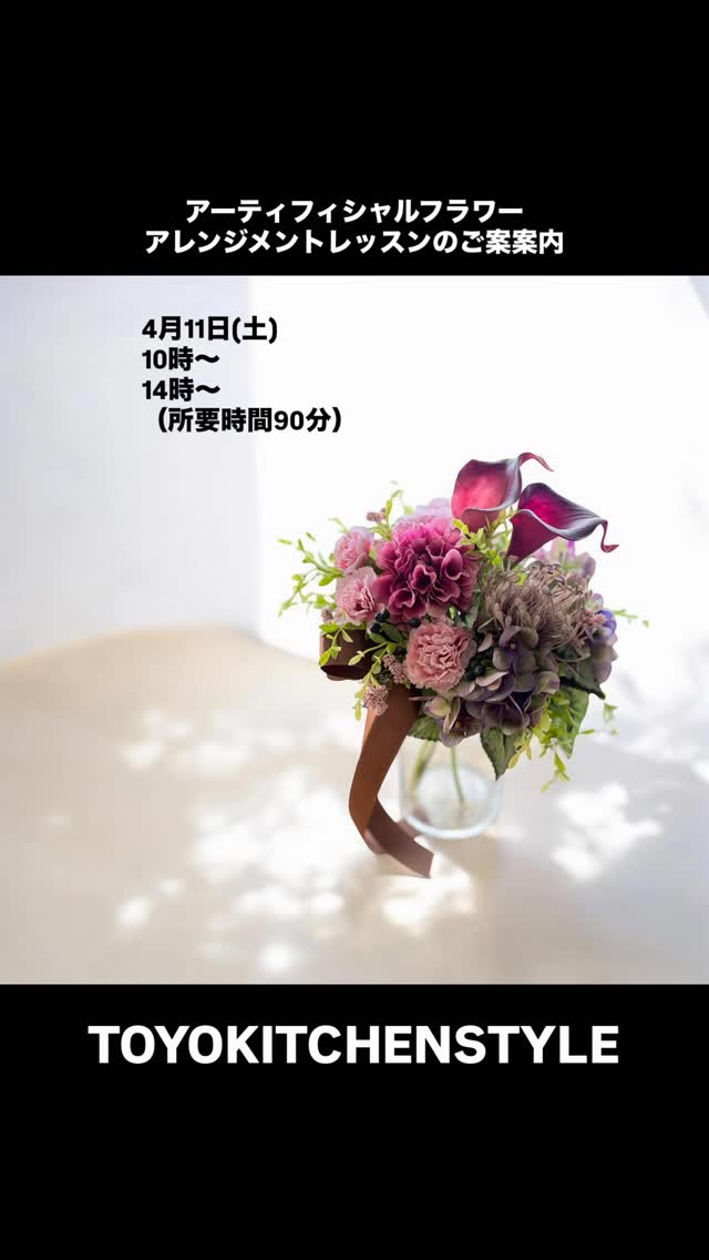 ✨母の日にも、自分へのご褒美にも✨
上質な空間で楽しむフラワーレッスンのご案内
洗練されたキッチン空間で人気の
TOYO KITCHEN STYLE 仙台ショールームにて
特別なフラワーアレンジメントレッスンを開催いたします。
柔らかなニュアンスカラーのアーティフィシャルフラワーを贅沢に使用し、
まるでブーケのようにそのまま飾れる、上品で優雅な作品をお作りいただきます。
カラー、カーネーション、アジサイ、ラナンキュラス、ピンクッションなど…
生花と見間違うほど美しい花々を、透明なガラスベースにあしらいます。
枯れることなく、長く楽しめるのも魅力のひとつ。
母の日のギフトにもぴったりです。
初心者の方も大歓迎。
日常を少し離れて、心満たされる優雅な時間を過ごしませんか?
【日時】
2026年4月11日(土)
①10:30〜 ②14:00〜(各回 約90分)
【場所】
トーヨーキッチンスタイル仙台ショールーム
(仙台市青葉区国分町1丁目7-16 ウッドライズ仙台1F)
【参加費】
7,700円(税込)
【持ち物】
不要
AZABU ROSE ROOMでは気軽な大人の習い事や以下の資格を取得したい方も募集中♪
🌟資格取得の生徒様も募集中です
⚪︎プリザーブドフラワー
⚪︎アーティフィシャルフラワー
その他手工芸はHPよりご確認下さい。
🌟3月レッスンスケジュール🌟
3日 (火)
4日 (水)
5日 (木) プリザーブドフラワー資格取得試験
6日 (金)
10日(火)
11日(水)
13日(金)
17日(火) 10時〜ランチ付きレッスン
18日(水)
24日(火)
25日(水)
27日(金)
28日(土)
31日(火)
ショップ&サロン
AZABU ROSE ROOM
宮城県仙台市青葉区一番町1丁目4-26 SA
RUMINA BLD2F
090-7255-8545
レッスン日以外でもお問い合わせ頂ければ
レッスン可能な場合がございます。
お気軽にお問い合わせください
テキストを入力
販売代理店
ヴィーフジサキララガーデン長町店
ヴィーフジサキ六丁の目店
ヴィーフジサキ泉中央店
藤崎石巻店
藤崎山形店
藤崎船岡店
藤崎塩釜店
欅産業仙台東口ショールーム
#トーヨーキッチンスタイル仙台
#仙台フラワー教室
#アザブローズルーム
#アーティフィシャルフラワー
#プリザーブドフラワー仙台