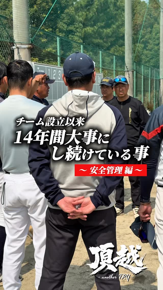 東海中央ボーイズがチーム設立以来、14年間大事にしていることがあります。
新入団生にもしっかりと伝えていきます
#東海中央ボーイズ
#安全管理