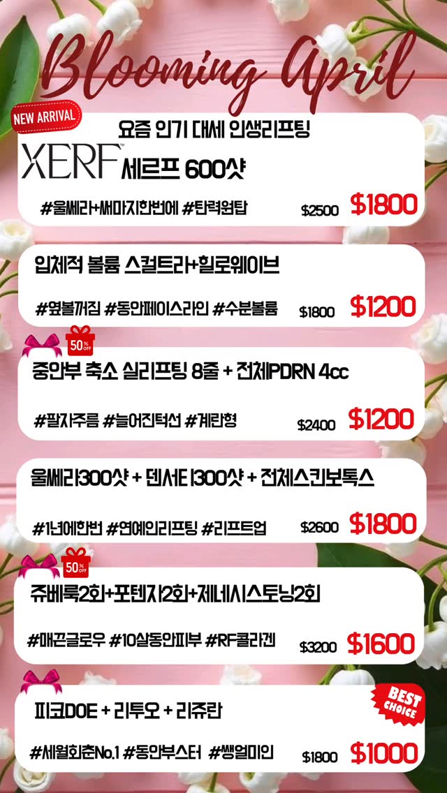 🌸 Blooming April PROMO 🌸
4월, 피부도 가장 예쁠 타이밍 ✨
요즘 가장 핫한 리프팅 & 스킨부스터 조합만 모았어요 💖
✨ XERF 세르프 600샷 + LDM
탄력 제대로 끌어올리는 인생 리프팅
$2500 ➜ $1800
✨ 스컬트라 + 힐로웨이브
자연스러운 볼륨 & 입체감 완성
$1800 ➜ $1200
✨ 중안부 축소 실리프팅 8줄 + 전체 PDRN 4cc
팔자주름 + 처짐 + 계란형 얼굴라인까지
$2400 ➜ $1200(50%)‼️
✨ 울쎄라300샷 + 덴서티300샷 + 전체스킨보톡스
한 번에 끝내는 프리미엄 리프팅 코스
$2600 ➜ $1800
✨ 쥬베룩 2회 + 포텐자 2회 + 제네시스토닝 2회
매끈한 피부결 + 광채 + 콜라겐 UP
$3200 ➜ $1600(50%)😎👍
🔥 BEST CHOICE
피코 DOE + 리투오 + 리쥬란
세월 역행 조합, 찐동안 피부 완성
$1800 ➜ $1000
지금이 제일 예뻐질 타이밍이에요 💫
DM 주세요 🤍
📍 3000 W Olympic Blvd #305, Los Angeles
📞 213-814-8410
#엘에이피부과 #LA피부과 #리프팅맛집 #리쥬란 #세르프 #덴서티 #포텐자 #피부관리 #리투오#Re2O#Radiesse#레디어스#주베룩#Juvelook# #피코토닝#실리프팅#울쎄라#스컬트라#힐로웨이브#동안피부 #피부광채 #봄프로모션