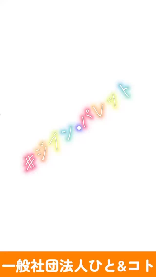 あなたの【やりたい】をカタチに!
・
京都のまちづくり学生団体ひと&コト(ひとこと)が、
4月19日に、新歓イベントを開催します。
その名も【#ジブン・パレット】
・
あなたの【やりたい】と、誰かの【やりたい】が重なって、
ひと&コトのまちづくりプロジェクトは立ち上がります。
・
それはまるで
あなたの色と、誰かの色とが重なり合って、まちを彩る、
まさにあなただけのパレット🎨
・
ワールドカフェ形式のグループワークで
あなたの【やりたい】がどんどんカタチになっていきます。
・
団体説明もさせていただきますので
私たちのことが少しでも気になられるようであればら
ぜひご参加下さい。
・
あなたの色で、
私たちと一緒にまちづくりしませんか?
◾️ひと&コト新歓
#ジブン・パレット
日時:2026年4月19日(日)15:00〜17:00
場所:中央青少年活動センター
参加費:無料
お申込はこちらから↓
https://forms.gle/QmPotBCDWndG7kEQ6
(こちらをコピペしていただくか、プロフィールのリンクから)
ご参加お待ちしております。
ーーーーー
◆ひと&コトとは?
「ひと&コト」は、京都で活動しているまちづくり学生団体(一般社団法人)です!
メンバーは主に大学生で、京都女子大学、近畿大学、関西学院大学、同志社女子大学、平安女学院大学、関西外国語大学、京都教育大学など、さまざまな大学の1〜4回生が参加しています。高校生も参加しています!
現在、食や子ども、ジェンダー、伝統文化、観光、京都町屋保存など、幅広い分野の取り組みを行っています。
◆ 取り組んでいるプロジェクト
① 伝統文化事業「みやこびより」
和服をもっと身近に感じてもらいながら、よりコアな京都を知ってもらうイベントを企画・運営。
▶3月21日 きものびより開催!
@miyakobiyoriでチェック👀✨
② LGBTQ+事業「にじのわ」
LGBTQ+を理解し、誰もが生きやすい社会を目指す活動。
『にじの集居』も運営中。
@gender_smileでチェック👀✨
③ 飲食文化事業「おむすび家(おむすびけ)」
食品ロス削減に取り組みながら、
“人と人・人と食・人と場所” をつなぐコミュニティ飲食店を運営。
▶︎ 月1、ランドリーカフェで開催中!
また、日本の三大酒蔵の一つ・伏見の魅力 を若者に知って好きになってもらう「THE 酒プロジェクト」 も並行して活動しています。
▶3月28日開催!
@omusubi.keでチェック👀✨
④ 子ども育み事業「まちまなび」
子どものサードプレイスとなる居場所を提供しながら、学校では学べない“学び”を、学校や学年の枠を超えて楽しめる場をつくるプロジェクト。文化体験、職業体験、音楽体験などを検討・実施中。
@machimanabi.kodomoでチェック👀✨
⑤ 京町家保存事業「おかえりノベ」
古い京都の町家をリノベーションし、地域の方々の集まりの場・自分たちの活動拠点をつくる活動。
◆ 全体活動日:第2・第4日曜日(+各チーム会議、合宿)
◆ 活動拠点:集居(つどい)/JR・地下鉄二条駅付近
◆ 私たちと一緒に活動しませんか?
京都のまちづくり団体「ひと&コト」では、ただいまメンバーを募集しています。団体/個別説明会を開催していますので、少しでも興味のある方はぜひご参加ください。
▶︎ 対面新歓:4月12,19,26日
4月以降も計画中!
参加希望の方は、プロフィールのURLまたはDMにてお知らせください。