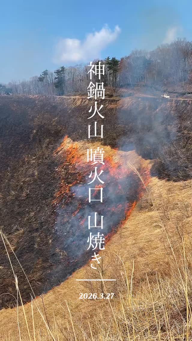 .
2026.3.27
近畿で唯一の噴火口の
植生と景観を守る為の
山焼きが実施されました。
当たり前の風景を守る為に
努力を重ねる人たちが居る。
関係者の皆さまお疲れさまでした。
#神鍋高原
#近畿で唯一の噴火口
#神鍋火山
#山焼き
#山陰海岸ジオパーク