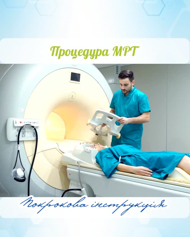 🧲 Процедура МРТ: покроково та без страху
Не знаєте, як проходить МРТ?
Розповідаємо по кроках, щоб ви прийшли спокійно та впевнено.
Крок 1. Запис на обстеження
Ви записуєтесь телефоном або онлайн, обираєте зручний час.
Адміністратор уточнює зону обстеження, наявність протипоказів, чи потрібна підготовка.
Крок 2. Прихід до центру
Рекомендуємо прийти за 10–15 хвилин до початку.
Ви заповнюєте коротку анкету та проходите інструктаж.
Крок 3. Підготовка до МРТ
Перед обстеженням потрібно:
зняти металеві предмети (прикраси, годинник),
повідомити про імпланти або операції,
надати попередню медичну документацію та детально розповісти скарги.
Крок 4. Обстеження
Оператор підготовлює радіочастотну котушку відповідну зоні Вашого сканування. Ви лягаєте на стіл МРТ-апарата.
Під час сканування:
потрібно лежати нерухомо,
апарат видає гучні звуки — це нормально,
зв’язок з персоналом підтримується постійно.
⏱ Тривалість: від 15 до 40 хвилин (залежно від зони).
Крок 5. Завершення процедури
Одразу після МРТ ви можете:
повернутись до звичного життя
Крок 6. Отримання результатів
Лікар-рентгенолог аналізує знімки та готує висновок.
Ви отримуєте:
МРТ-опис, знімки (на диску, флешці або в електронному вигляді у MiPortal).
📍 У Медінвест МРТ проходить:
✔️ безболісно
✔️ без опромінення
✔️ у спокійній та комфортній атмосфері
👉 Запис на МРТ — у Direct або за телефоном центру +38050-737-1-888.
