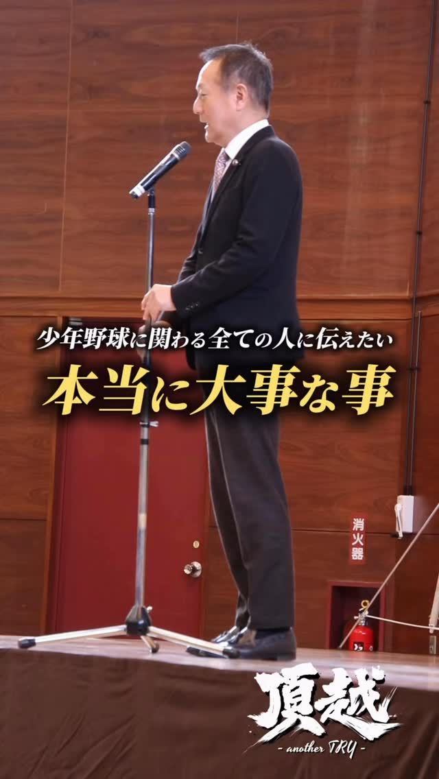 来賓の皆様のお言葉が温かく、そして熱かった
16期生の入団式、東海中央ボーイズは素晴らしい皆様に支えられています
#東海中央ボーイズ
#入団式
#大事なこと