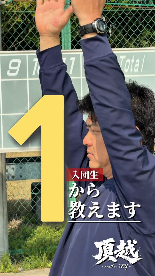 新入団生に1から教えます
指導方針、指導内容が毎年、全指導者で統一されているのも東海中央ボーイズの特徴です
#東海中央ボーイズ
#新入団