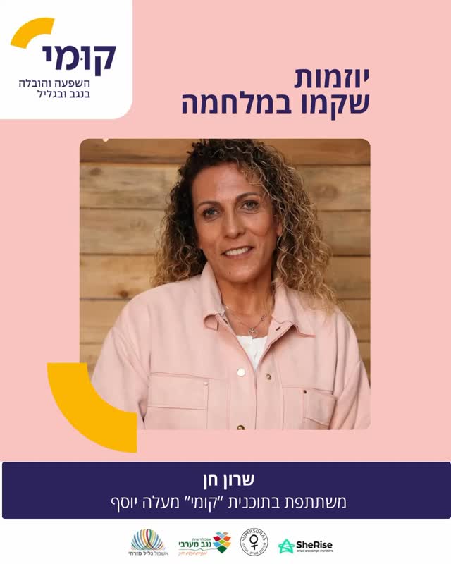 לא כל יוזמה צריכה להתחיל מתכנית גדולה.
לפעמים היא מתחילה ממישהי אחת שמחליטה לפעול.
שרון חן, משתתפת בתכנית קומי במעלה יוסף, לא חיכתה.
היא פשוט התחילה.
בימים האחרונים היא הובילה יוזמות פשוטות - אבל מדויקות:
*פעילויות הפוגה לילדות, ילדים ונוער
*מענה לתושבות ותושבים ותיקים ללא מרחב מוגן
*סדנאות חוסן עם מטפלות ומטפלים רגשיים
לא פרויקט גדול.
לא תקציבים חריגים.
יוזמה.
וזו בדיוק הנקודה:
עשייה לא תמיד מתחילה מלמעלה -
לפעמים היא מתחילה ממי שבוחרת לא לחכות.