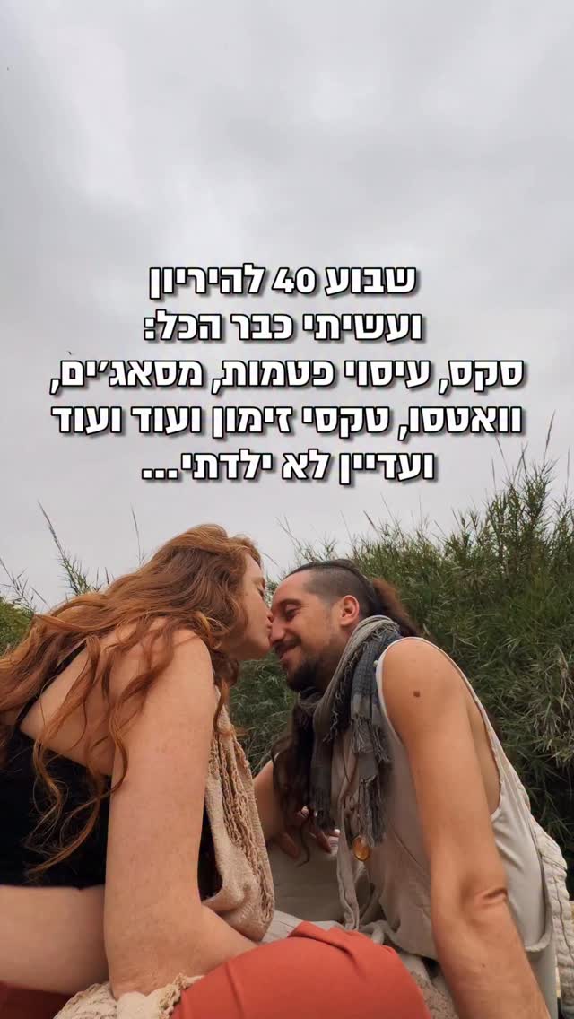  אני בשבוע 40 להיריון🌹
ועשיתי את כל הדברים הכיפיים: סקס, עיסוי פטמות, מסאג׳ים חזקים, וואטסו הכנה, הליכות ארוכות בטבע, יחפנות בבוץ,
טקסים של זימון כל יום ועדיין לא ילדתי… 😊
אז במקום לחכות ולחכות,
החלטנו להתענג על כל רגע שלי ושל איתמר ביחד,
על הזוגיות שלנו והשקט הנעים הזה
רגע לפני שנהפוך לשלושה
ונתחיל את מסע חיינו כמשפחה…
הידעתם שרק 5% מהנשים יולדות בתאריך המשוער?
תאריך משוער הוא רק השערה של איזה מחשב חמוד,
מה שקורה בפועל זו הזמנה להתמסר למיסתורין…
מה שכן ממש התחברנו לתאריך ה4.4
ואמרנו שאם כבר אנחנו לא יולדים תינוקת היום
לפחות אז נלד את הפודקאסט שלנו: ״שיחות נשמה״
שהתחלנו להקליט לפני כחצי שנה
ומרגיש רלוונטי יותר מתמיד ♥️
אז מזל טוב!
הפרק הראשון מחכה לכם בלינק שבביו ובסטורי 🔮😍✨