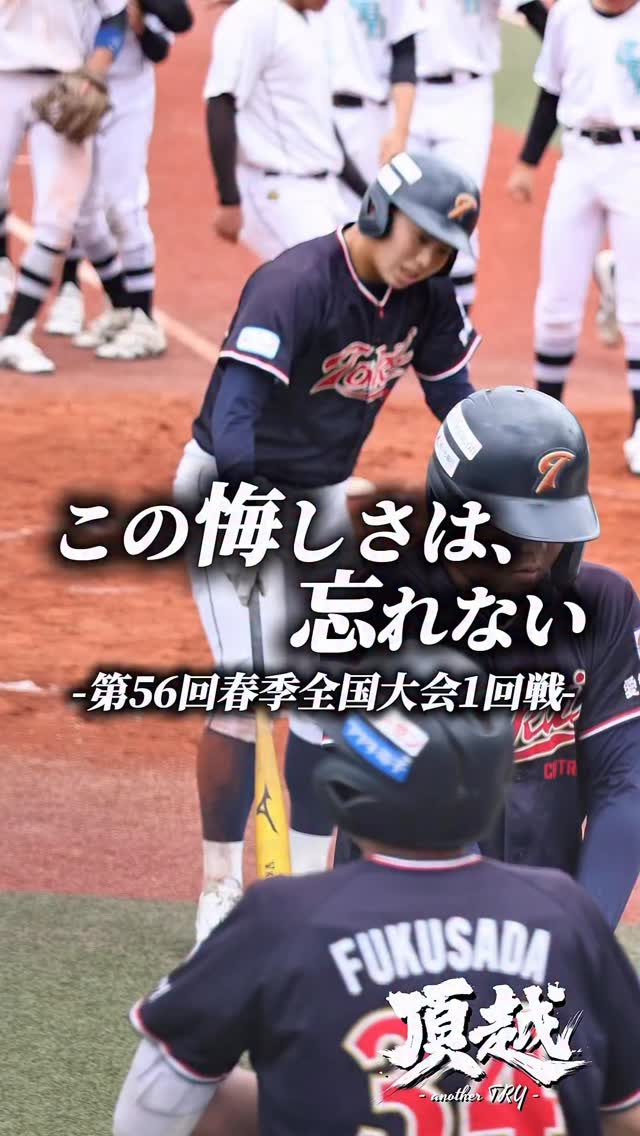 3年ぶりの春季全国大会初戦、改めて学んだ全国の厳しさ。
この悔しさは、絶対に忘れない。
#第56回日本少年野球春季全国大会
#絶対に忘れない