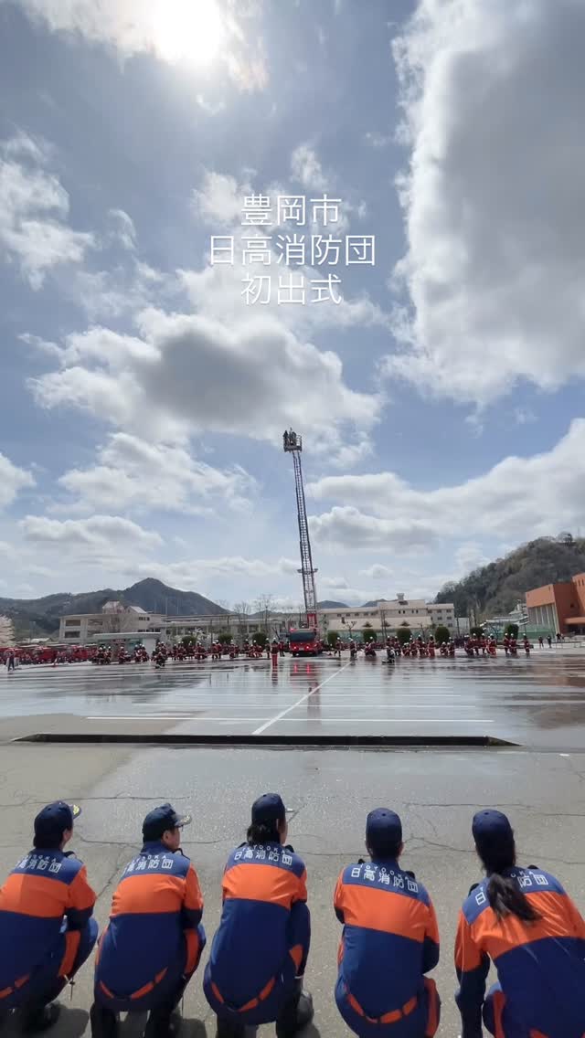.
本日(4月5日)
豊岡市日高消防団初出式が執り行われました。
全団での行進と一斉放水は今年も圧巻の迫力。
多くのご家族も来場しておられ、
子どもたちの目にはカッコいいヒーローのように
映ったのではないでしょうか。
地域の実情を知り、訓練と予防の働きかけを積み重ねられ、
有事の際には真っ先に現場に駆けつけられる
団員の皆さんに心からの感謝と敬意を表します。
引き続きどうぞよろしくお願いします。
#豊岡市日高消防団
#初出式
#一斉放水