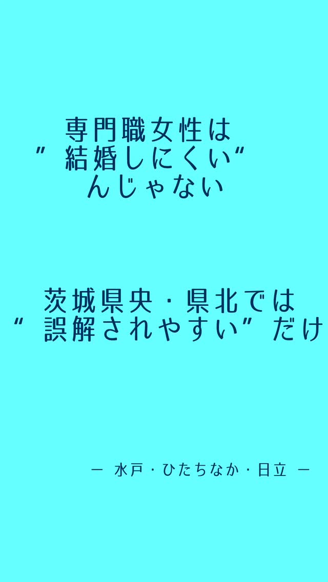 花金でお花見日和ですが
花冷えに気をつけてくださいね。
週末のお見合いラッシュに備え
準備をしてます🥰
本日はブログ投稿あわせてインスタもup【茨城県央・県北の専門職女性】に向け【専門職女性は本当に結婚しにくい?】を書かせていただきました。
ご覧なさっていただけたら幸いです。
#茨城婚活 #水戸婚活 #ひたちなか婚活 #日立婚活
#専門職女性 30代婚活 40代婚活 婚活の悩み
理系男性 技術職男性 東海村 那珂市
婚活サポート 婚活改善 婚活カウンセラー