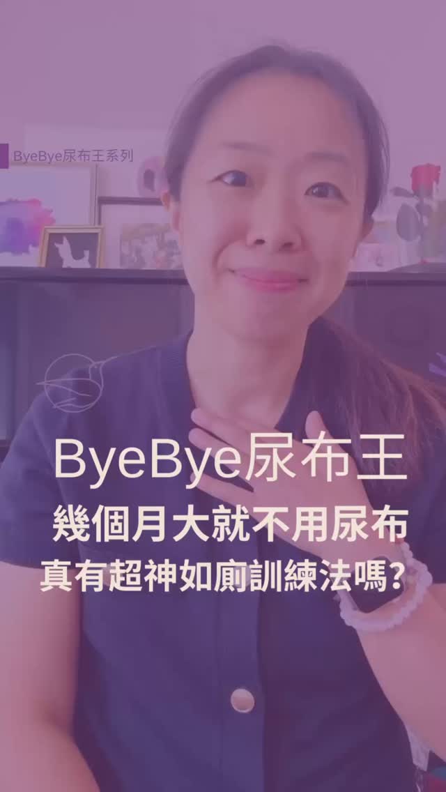 幾個月大就能不包尿布?! 關於EC如廁訓練,你需要知道~
你聽過 Elimination Communication(EC) 嗎? 從幾個月大就觀察寶寶的排泄信號、對準便盆——看起來超神,對吧?
但有一個風險,很少人在討論:
有些孩子長大後,會把爸媽給的提示當成「我要尿尿了」的信號,而不是自己身體真正的感覺。久了,反而可能影響他建立內在控制力。
EC 不是不能做——但它是一門高敏感溝通學,不是提早脫尿布的捷徑。
做得細緻的關鍵只有一個: 👉 確保孩子最終是根據自己的感受排泄,而不是在回應你的指令。
🌙🌙🌙🌙🌙🌙🌙🌙🌙🌙🌙🌙
Music credit: close to you/Milena/Meta Sound Collection
#戒尿布 #EliminationCommunication #如廁訓練 #晚安小蜂鳥