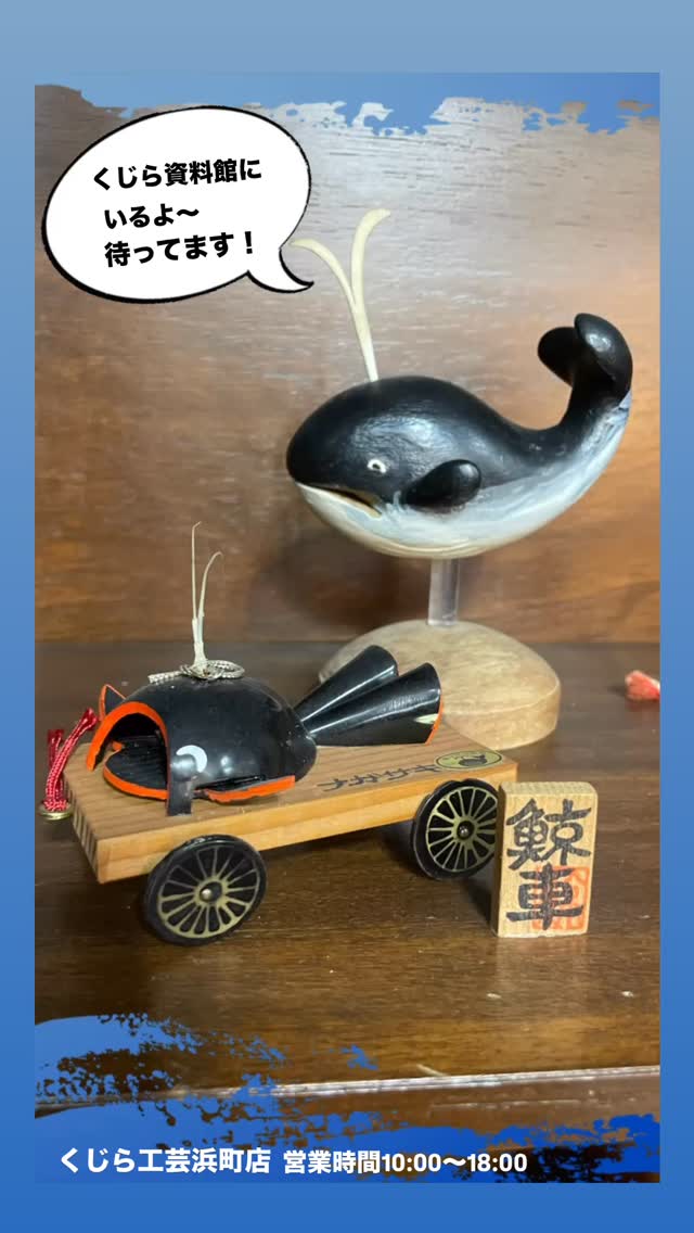 .
こんにちは!くじら工芸浜