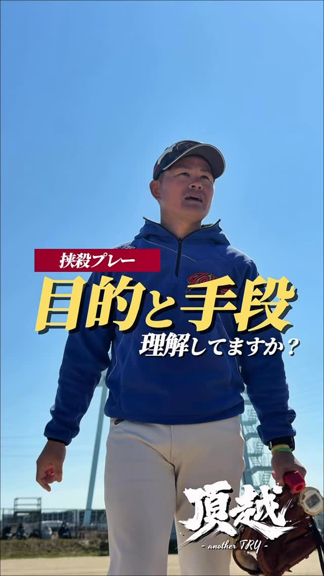 目的と手段、理解してますか?
挟殺プレーの練習も目的と手段を理解すると、前後でクオリティが圧倒的に変わります
#東海中央ボーイズ
#目的
#手段