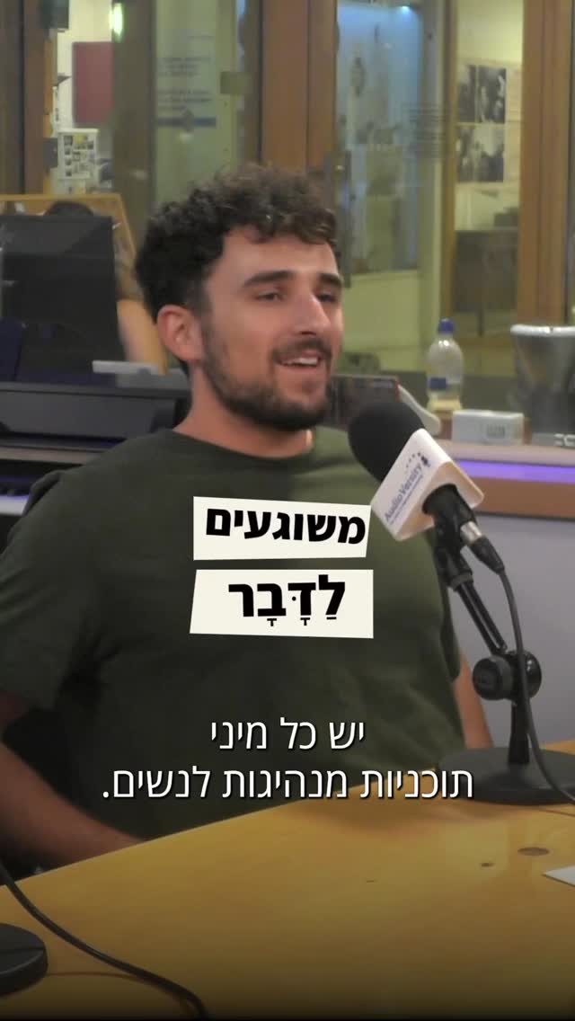  בשיחה בפודקאסט “משוגעים לדבר” של אדם טייר עם חנה רדו יזמת עסקית וחברתית, יו״ר Group 19 שוחחו עם חן שוחמי חדד, מנהלת מיזם “קומי”- השפעה והובלה בנגב ובגליל .
בפרק בנושא: חוסן , אחריות ומנהיגות נשית דווקא בזמני משבר ועל הדרך שבה נשים יכולות לממש את הפוטנציאל שלהן , לחדד את יכולותיהן ולהשפיע באופן ממשי על עתיד האזור .
מצד אחד, מחסור בנשים בצמתי קבלת החלטות,מצד שני, נשים שמובילות בפועל יוזמות, קהילות ומהלכים במיוחד מאז ה-7 באוקטובר.
השיח נגע בנקודות שהביאו להקמתה של קומי” ומאז הפכו לערכי הליבה שלנו.
לא רק לפתח מנהיגות-אלא לוודא שהיא מגיעה למקומות שבהם מתקבלות החלטות.
ואנחנו כבר רואות את זה קורה👇🏻