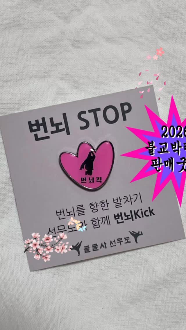 선무도 번뇌킥 🥋⚽️ #서울국제불교박람회 #선무도 #seonmudo #seoul #coex