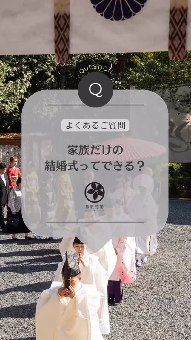 
「派手な結婚式は考えていない」
「家族だけでゆっくり過ごしたい」
そんなお声をいただくことが増えています
神社での結婚式は
少人数でも、家族だけでも行える
日本の伝統的な結婚式のスタイル
大切な人たちと過ごす
あたたかな時間を大事にしたい方にこそ
選ばれています😊
家族婚についてのご相談は
プロフィールのリンクより承っておりますので
お気軽にご相談ください🌿
𖥧𖥧𖥧𖥧𖥧𖥧𖥧𖥧𖥧𖥧𖥧𖥧𖥧𖥧𖥧𖥧𖥧𖥧𖥧𖥧𖥧𖥧𖥧𖥧𖥧
大切な時を、大切な人と
心を繋ぐウェディング
▪️「鳥取和婚」
bridalsalon plumeria
鳥取県鳥取市叶290-1
☏ 0857-51-0031
𖥧𖥧𖥧𖥧𖥧𖥧𖥧𖥧𖥧𖥧𖥧𖥧𖥧𖥧𖥧𖥧𖥧𖥧𖥧𖥧𖥧𖥧𖥧𖥧𖥧
#鳥取和婚
#神社結婚式
#家族婚
#鳥取結婚式
#少人数婚