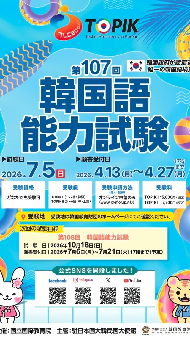 アンニョンハセヨ ^_^*
第107回 TOPIK試験
願書受付のお知らせです📢
🗓 願書申込期間
2026年4月13日(月)〜4月27日(月)17:00まで
📝 試験日
2026年7月5日(日)
👤 受験資格
どなたでも受験可能
💻 申請方法
オンライン申請のみ
🈴 成績発表日
2026年8月13日(木)
💭
韓国語を学んで、
将来どんな夢がありますか?✨
受験者の皆さんの夢を応援しています🌸
🔍 詳細は
韓国教育財団HPをご確認ください。
#topik #浅草橋 #韓国語 #韓国語能力試験 #韓国語独学
— TOPIK 東京第5試験会場 —
