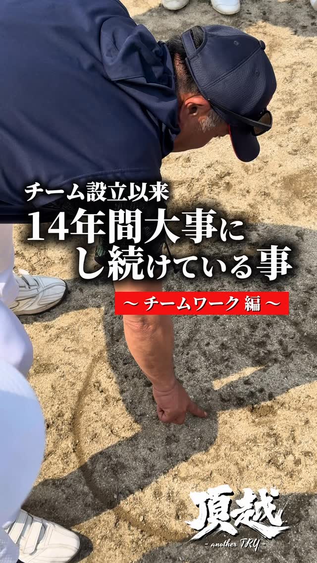 チーム設立以来、14年間大事にしていること
チームワーク編
#東海中央ボーイズ
#チームワーク