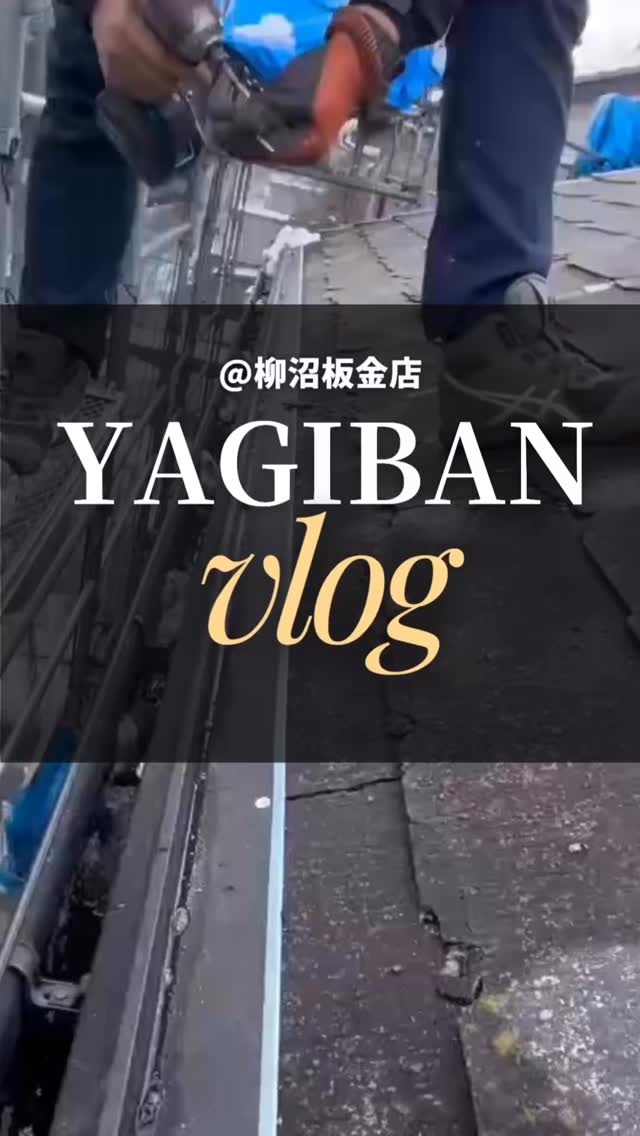 柳沼板金店のVlog📹
先日行われた、唐草取り付け工事。
軒先を守る大切な工程です。
見えない部分まで丁寧に。
確実な施工で、建物を長く守ります🔧
#柳沼板金店
#福島県田村市
#板金工事
#建築板金
#求人募集
