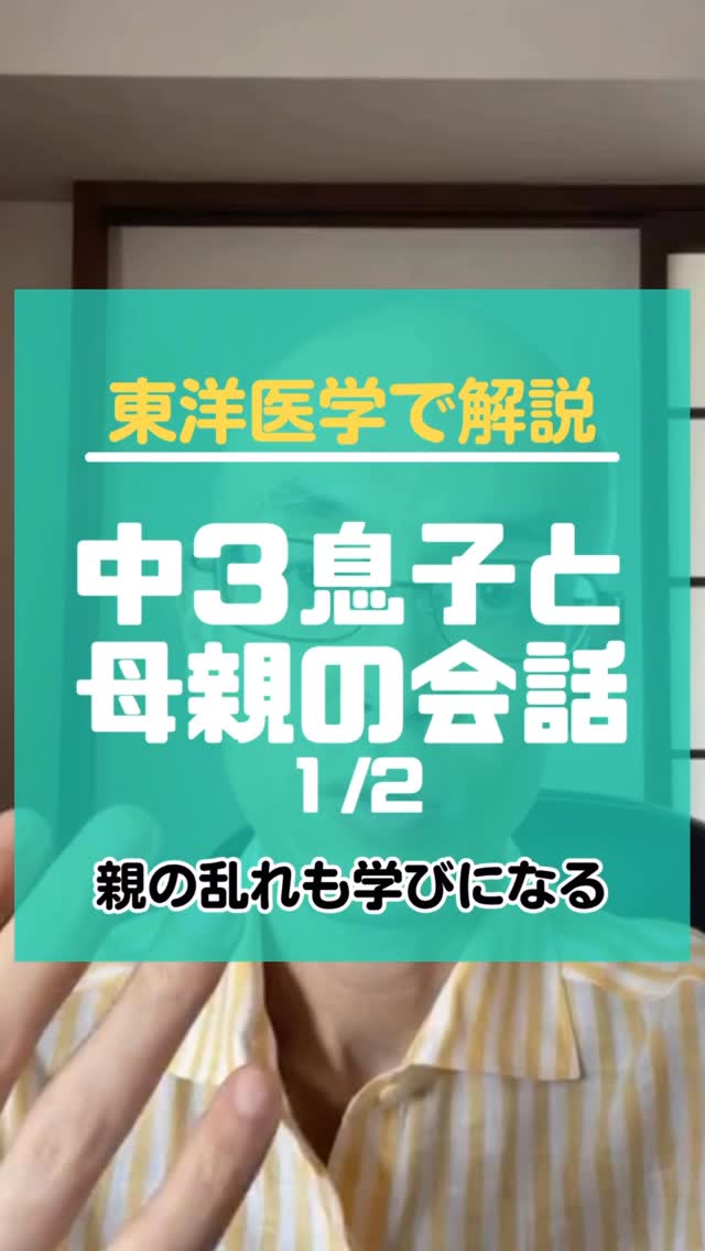 【中3息子と母親の会話 1/2〜東洋医学で人生相談】
すばらしい👩🦲
大事なことは親の氣の乱れも貴重な経験だって言うこと。
それを親本人はもちろんだけど、子どもも活かすことができるので、
ぜひぜひ親子でお互いの経験をシェアして活かしてくださいね。
【セミナー告知】
◆今後の開催予定
4月24日 氣を調えるWS1.5
5月8日 東洋医学の食事のキホン
5月16日 氣診のキホン①
5月31日 五行ライフ〜土用編
◆おすすめセミナー動画
【氣を調えるWS】
https://college.coeteco.jp/live/523wc243
東洋医学の基本の「氣」の話をするクラス。東洋医学の話を始めて聞く人におすすめの入門クラス
【食事のキホン】
https://college.coeteco.jp/live/5p0vc6rw
食べたいモノから自分の体を知ることができて、食べ物を使った自分の体の調え方をお伝えするクラス
【からだアカデミー】
https://college.coeteco.jp/live/5ynjco4z
東洋医学を深く楽しんでもらっていたら日常生活でも使えるようになってしまうように、基本から応用までお伝えする全12コマのクラス
クラスの詳細、お申し込みのリンクは、インスタのプロフィールに書いてあります。�https://www.notion.so/26e8c172c11b807484d7f8b707842ebe?source=copy_link
◆DMで質問送らないで!!👩🦲
DMで質問をいただいてもお答えしていないので、送らないでください。聞きたいことがある方は関連する投稿にコメントしていただくか、有料のオンラインカウンセリングをご利用ください。
また、セミナーについてのお問い合わせも治療院までメールでお送りください。
■ストーリーズでのシェア大歓迎です。
【自分の気持ちを理解して 2/2〜東洋医学で人生相談】
依存って自分の責任を取らなくなることです。
そうすると、自分のことをよく見なくなるので、
振り返って、反省して、次に活かす
っ�