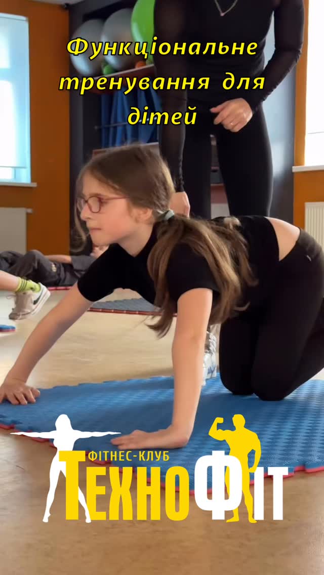 Функціональне тренування для дітей 👧🧒
Збірна група — працюємо разом, але кожен у своєму темпі 💪
Вправи на силу, витривалість, координацію та баланс
Навантаження підбирається індивідуально — відповідно до віку та підготовки .
Розвиваємо силу, витривалість і впевненість у собі 💪
Вівторок, четвер на 17:00 🕓