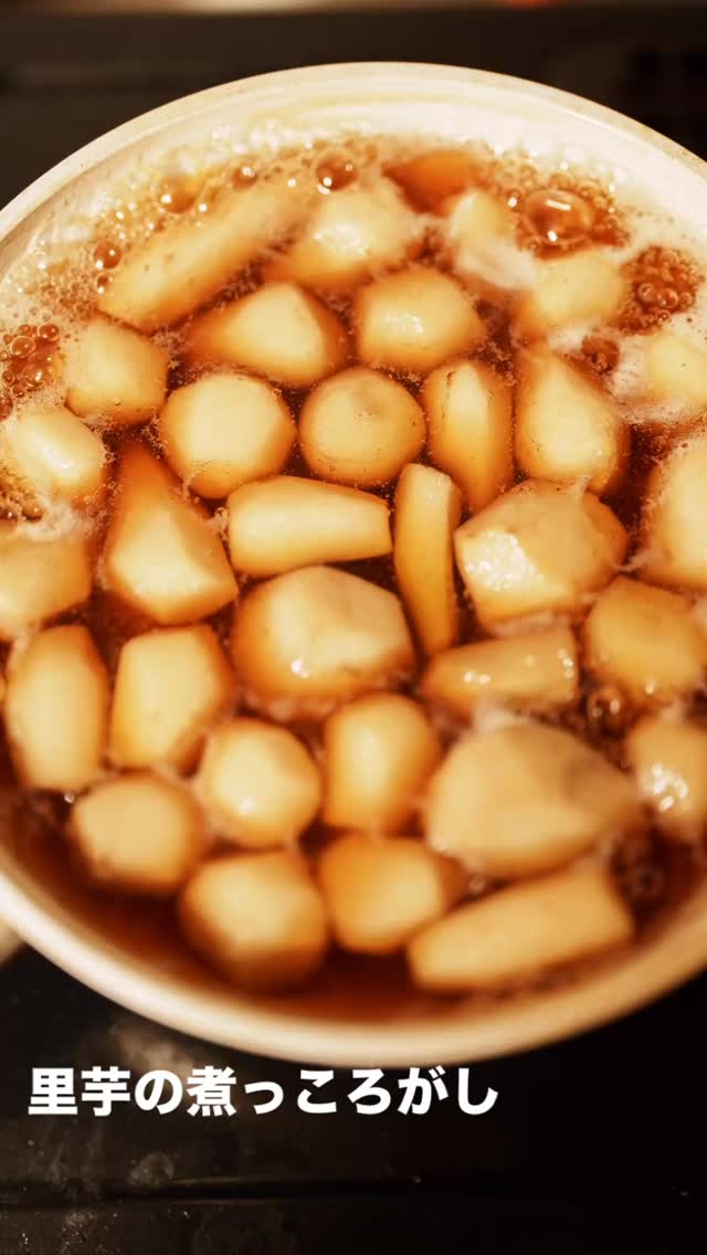 明美さんからお裾分けいただいた里芋をころころと煮る
美味い