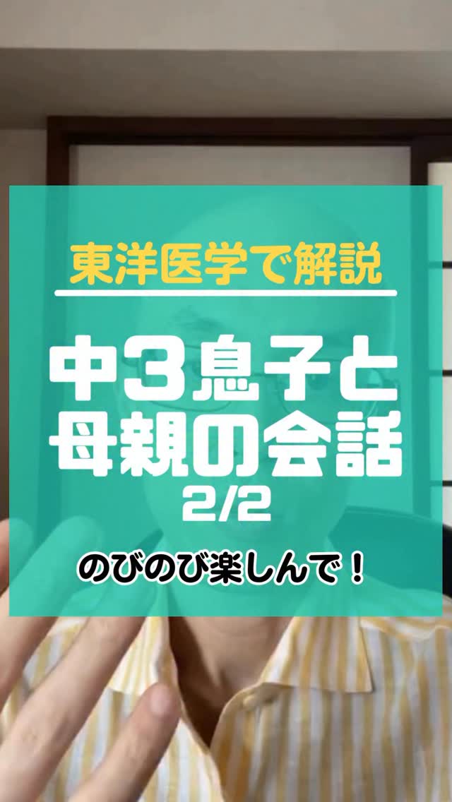 【中3息子と母親の会話 2/2〜東洋医学で人生相談】
新しい環境でびのびしてね。��いろんな経験を親子でシェアしながら、
お互いの成長を楽しんで!
【セミナー告知】
◆今後の開催予定
4月24日 氣を調えるWS1.5
5月8日 東洋医学の食事のキホン
5月16日 氣診のキホン①
5月31日 五行ライフ〜土用編
◆おすすめセミナー動画
【氣を調えるWS】
https://college.coeteco.jp/live/523wc243
東洋医学の基本の「氣」の話をするクラス。東洋医学の話を始めて聞く人におすすめの入門クラス
【食事のキホン】
https://college.coeteco.jp/live/5p0vc6rw
食べたいモノから自分の体を知ることができて、食べ物を使った自分の体の調え方をお伝えするクラス
【からだアカデミー】
https://college.coeteco.jp/live/5ynjco4z
東洋医学を深く楽しんでもらっていたら日常生活でも使えるようになってしまうように、基本から応用までお伝えする全12コマのクラス
クラスの詳細、お申し込みのリンクは、インスタのプロフィールに書いてあります。�https://www.notion.so/26e8c172c11b807484d7f8b707842ebe?source=copy_link
◆DMで質問送らないで!!👩🦲
DMで質問をいただいてもお答えしていないので、送らないでください。聞きたいことがある方は関連する投稿にコメントしていただくか、有料のオンラインカウンセリングをご利用ください。
また、セミナーについてのお問い合わせも治療院までメールでお送りください。
■ストーリーズでのシェア大歓迎です。
【自分の気持ちを理解して 2/2〜東洋医学で人生相談】
依存って自分の責任を取らなくなることです。
そうすると、自分のことをよく見なくなるので、
振り返って、反省して、次に活かす
っていうことをしなくなるので、成長しにくくなります。
で、外面が分厚くなっていきます。
言い訳と屁理屈が上�