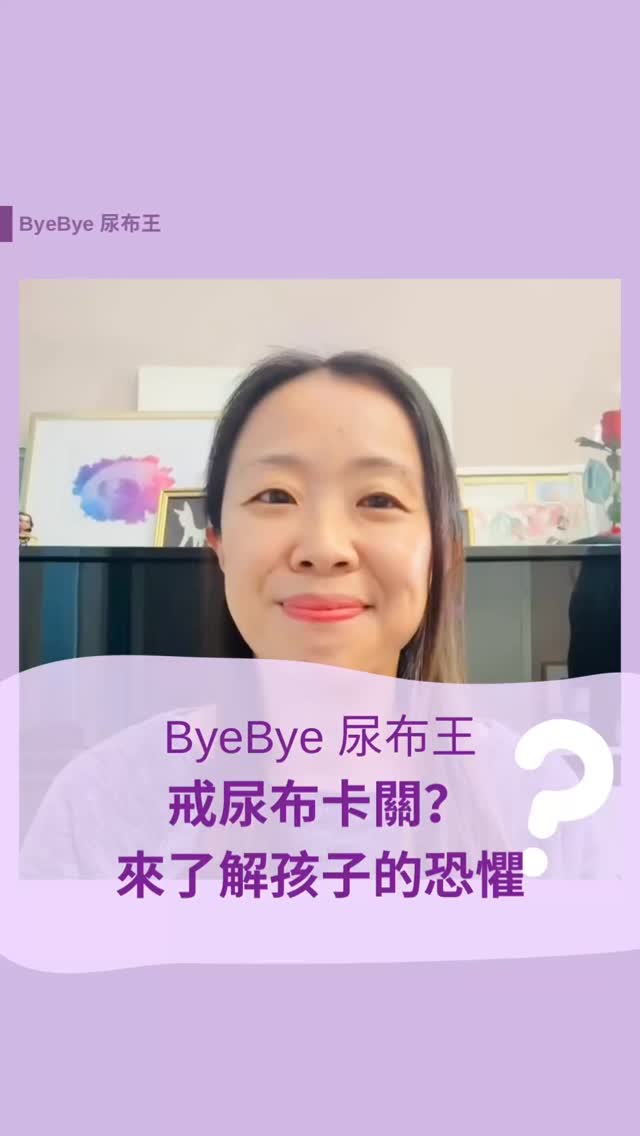 沒人說的戒尿布真相:他不是故意的,他在害怕
孩子一直尿褲子,不一定是在挑戰你——他可能在害怕。
對感官敏感的小孩來說,馬桶的沖水聲、廁所的燈光、甚至濕紙巾的溫度,都可能是真實的恐懼來源。不是不配合,是他沒辦法說清楚「我好怕」。
所以下次發生的時候,試試把「你怎麼又尿了?」換成——
「你現在,是不是在害怕什麼?」
這一個問題,能讓整個戒尿布的過程,溫柔很多。💛
你家也有這樣的經歷嗎?留言跟我說,你不是一個人。👇
🌙🌙🌙🌙🌙🌙🌙🌙🌙🌙🌙🌙
Music credit: Spring/COZY CLOU:D/Meta Sound Collection
#感官敏感兒 #戒尿布 #溫柔教養 #如廁訓練 #晚安小蜂鳥