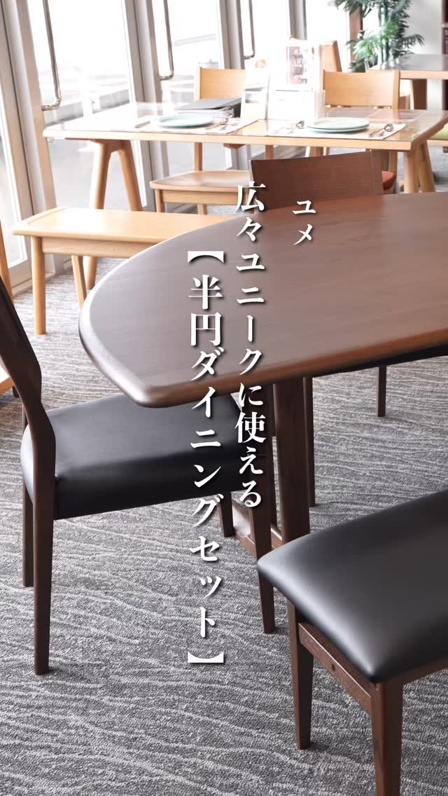 【広々ユニークに使える / 半円ダイニングセット・ユメ】
\食卓にやさしいカーブという魔法を!/
いつも当店のInstagramをご覧いただき
ありがとうございます😊
本日、ご紹介する商品はコチラ💁♀️
↓↓↓
『半円ダイニングセット』
直線のテーブルにはない
やわらかな存在感✨
空間をそっと優しく包み込むデザインが
1番の魅力ではないでしょうか?
丸みあるフォルムは、
自然と
人の距離感を近づけてくれ◎
⚫︎家族の会話も弾む
⚫︎食卓時間がこれまで以上に楽しくなる
⚫︎時間を忘れてお喋りしてしまう
…etc
心地よく&快適を実感。
…………………………………
📹
①天板サイズは
お部屋の広さに合わせてオーダーメイド可能
②広々とした天板に合わせて
ゆったりとしたベンチも素敵なアクセントに
③平らな面を壁付けして使うのもおすすめ
………………………………..
食べる場所から→楽しむ場所にしてくれる
ユニークなダイニング選びは
是非、
インテルナかわはたにお任せください。
皆さまのご来店を
スタッフ一同、
心よりお待ちしています🌱
==========================
インテルナかわはた🏠
創業100年の家具専門店
その他商品紹介や
イベント・キャンペーン情報は
コチラ▶︎▶︎▶︎@kawahata_interior
埼玉県に4店舗(川越店・坂戸店・和光店・所沢店)を展開
https://www.kawahata.co.jp/
〒350-0032
埼玉県川越市大仙波635-1
営業時間 / 10:00〜19:00(年中無休)
TEL / 049-277-6911
#インテリア
#家具
#インテリアデザイン
#家具専門店
#インテリアかわはた