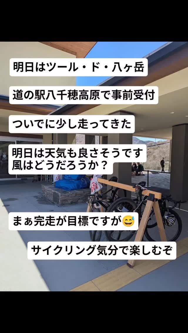 明日は個人的にツールド八ヶ岳に参戦します😊
と言っても、完走を目指す👍なんですけどね
のんびりサイクリングと違った集団走行の中、ゴールは皆同じ、これも非日常な世界ですね😁
明日は天気は良