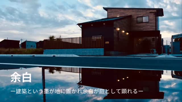 余白というものは
何もないように見えて
そこには確かに何かがある。
光が入り、影が生まれ、
空気がゆっくりと流れていく。
形をつくることだけが、
空間をつくることではない。
むしろ、
何を残して残さないか。
どこに委ねるか。
その選択の中に、
場の質が顕れてくるのだと思います。
余白があることで、
人が入り、時間が流れ、
はじめてその場が満ちていく。
私はすでにそこにあるものを、
ただ、顕しているだけなのかもしれません。
【茨城県ひたちなか市 個人住宅】
