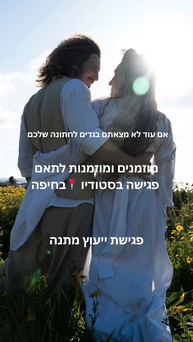 חוזרות לפגישת אישיות 📍בסטודיו בחיפה- בתיאום מראש 🙏 כלות וחתנים 2026 הגיע הזמן להתאפס לקראת החתונההההה. שמלות כלה וחליפות לחתן בהתאמה אישי@ בעבודת יד שנתפרות בדיוק לפי מה שאת.ה אוהב.ת 💓
