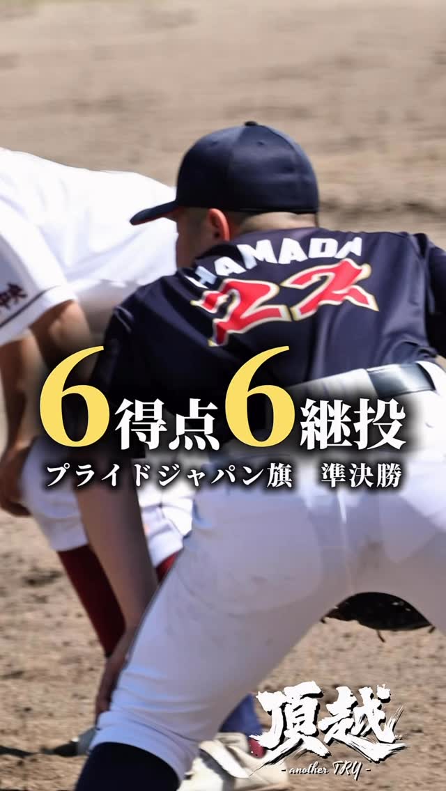 6得点、6継投。
1イニングたりとも、隙は見せない。
泥臭く、全力で。
いざ、決勝へ
#東海中央ボーイズ #野球動画
#第6回プライドジャパン旗争奪大会兼中日本大会予選