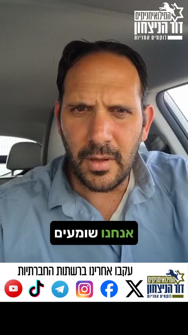הפסקת אש עם לבנון? כבר היינו בסרט הזה. הפעם אסור להתפשר. חייבים להשאיר מרחב חיץ עד הליטאני, בלי כפרים, בלי אוכלוסייה ובלי מחבלים! זו הדרך היחידה להגן על תושבי הצפון וישראל כולה. צפו בדבריו של יו''ר התנועה רס''ן במיל. גלעד אך