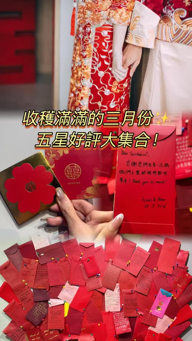 今個三月收到好多客人對我哋嘅讚好🥰,大豐收嘅月份!
衷心多謝每一位愛錫我哋嘅客人,無論係留低嘅好評、利是、定係你哋嘅信任同支持,都係我哋前行嘅最大動力🫶🏻,多得你哋,我哋先可以繼續更用心、更有動力陪伴每一對新人完成最美好嘅大日子。
感激有你哋,睇住你哋以後繼續幸福快樂,就係我哋最想實現嘅夢想!👰🏻♀️🤵🏻
#hongkongwedding #香港婚紗店 #租婚紗禮服