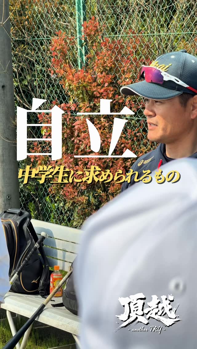 新入団生に伝わって欲しい
中学生に求められるもの。
#東海中央ボーイズ
#中学硬式野球
#自立