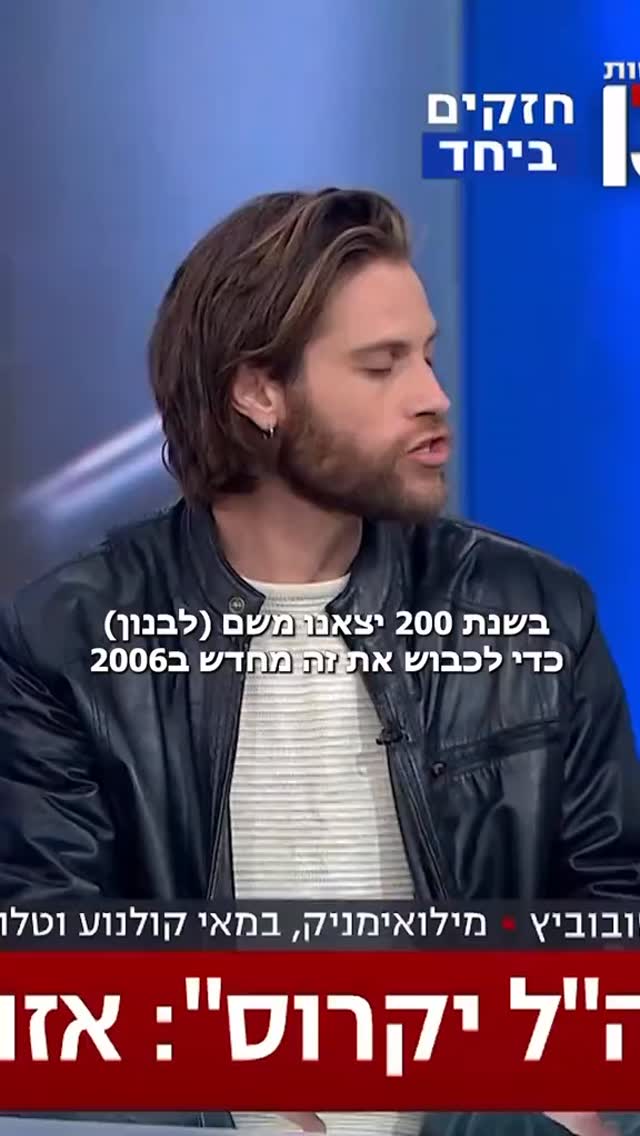 הלוחם והבמאי נועם סובוביץ': ''בשנת 2000 יצאנו מלבנון כדי לחזור ב2006, ב2006 יצאנו כדי לחזור ב2023, ב2024 יצאנו כדי לחזור לשם ב2026. הגיע הזמן להשאיר את דרום לבנון עד הליטאני בשליטה ישראלית!''.