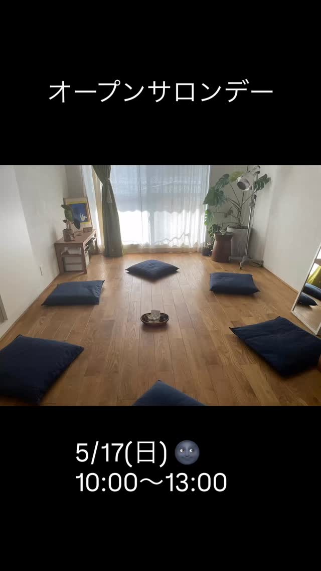 5月オープンサロンデー🌿
先日初めての試みとしてオープンサロンを開催しました。初めてサロンに来られた方、久しぶりにご来店された方で「今ここ」に在るということについて体験してもらったり、デモを見ていただきながらエサレン®︎マッサージで大切に思っていることを話したりetc…あっという間の楽しいひと時でした。
5月もオープンサロンデーを行います。
次回の開催は日曜日です♪
【5月オープンサロンのご案内】
日時:5月17日(日) 10時〜13時
参加費:1000円(お茶とお菓子をご用意しています)
場所:当サロン BODYWORK SPACE 靱
以下のようなTopicsからいろんなことを話したり体験したりしていただけたらなと思っています。
Topics
・エサレンマッサージとエサレン研究所
・こころとからだ
・「今ここ」”プレゼンス”と気づき”アゥエアネス”
・瞑想
・ムーブメント(音楽に身を委ねて体を動かしていく)
その他、来ていただいた方のご要望や問いかけに添って進めていきます。
参加希望の方は前日までにご連絡ください♡
#エサレンマッサージ
#エサレン
#肥後橋
#本町
#オープンサロン