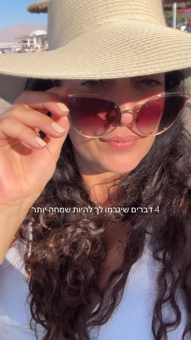 1. אל תתעכבי על מה שלא באמת שווה את האנרגיה שלך. לא כל מחשבה צריכה להישאר, ולא כל סיטואציה צריכה מקום בלב שלך.
2. תגידי תודה. כל יום. גם על הדברים הקטנים, במיוחד עליהם. שם מסתתר הקסם.
3. תתמקדי בטוב שיש לך בחיים. כי מה שאת מתמקדת בו, גדל.
4. ותזכרי, שפע מתחיל בצניעות. שפע זה לא כמה יש לך, אלא היכולת לראות את מה שיש ולהרגיש עליו תודה אמיתית. #דיתימסבירה #תודעתדפע #שמחה