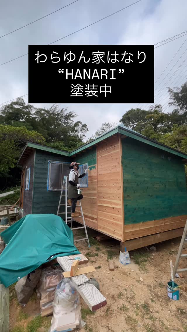 わらゆん家はなりHANARI
塗装中!!
塗るとイメージがぜんぜん変わるから
楽しい😃‼️
少しずつ進んでるわらゆん家はなり
完成をお楽しみに❣️
#わらゆん家 #はなり #沖縄貸別荘 #ログハウス #沖縄北部